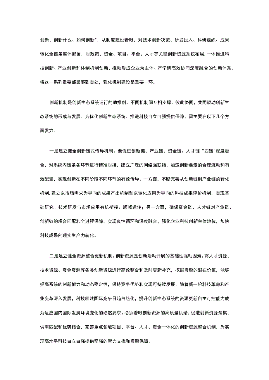 2023立足自立自强优化科技创新生态系统ppt红色精美立足自立自强优化科技创新生态系统专题党课教育课件(讲稿).docx_第3页