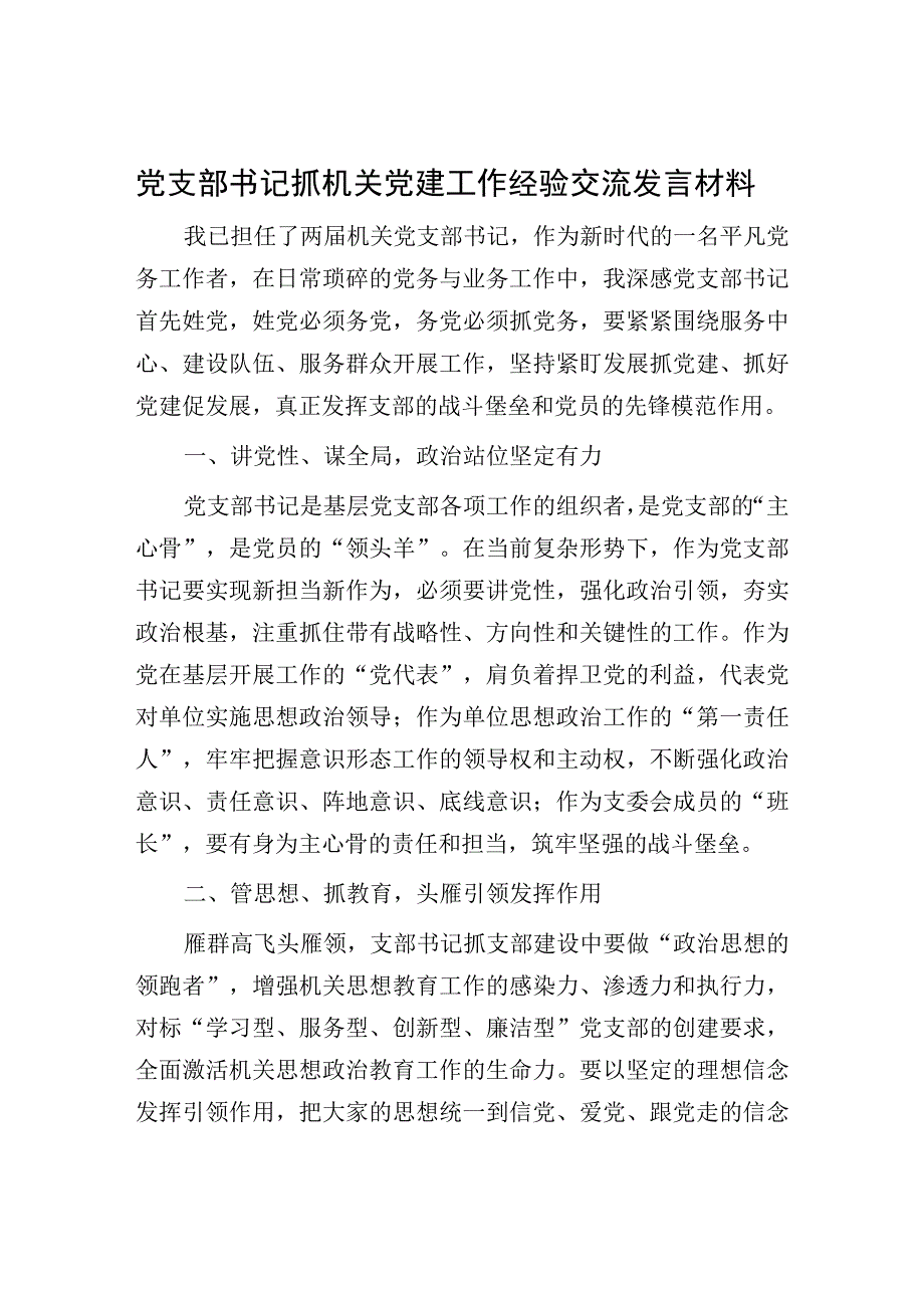 2023党支部书记抓机关党建工作经验交流发言材料.docx_第1页