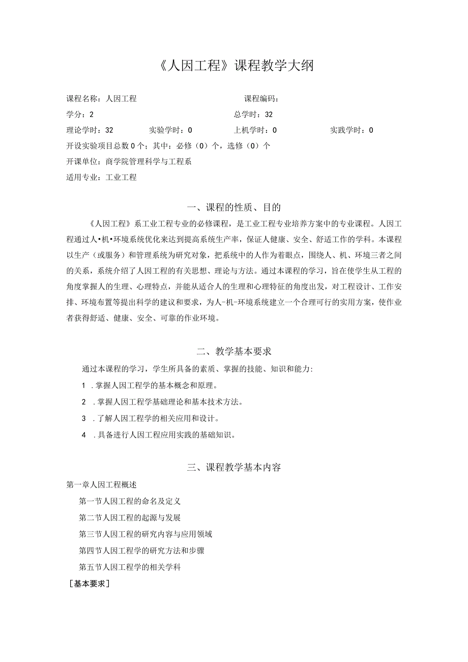 27-人因工程教学大纲中文版.docx_第1页