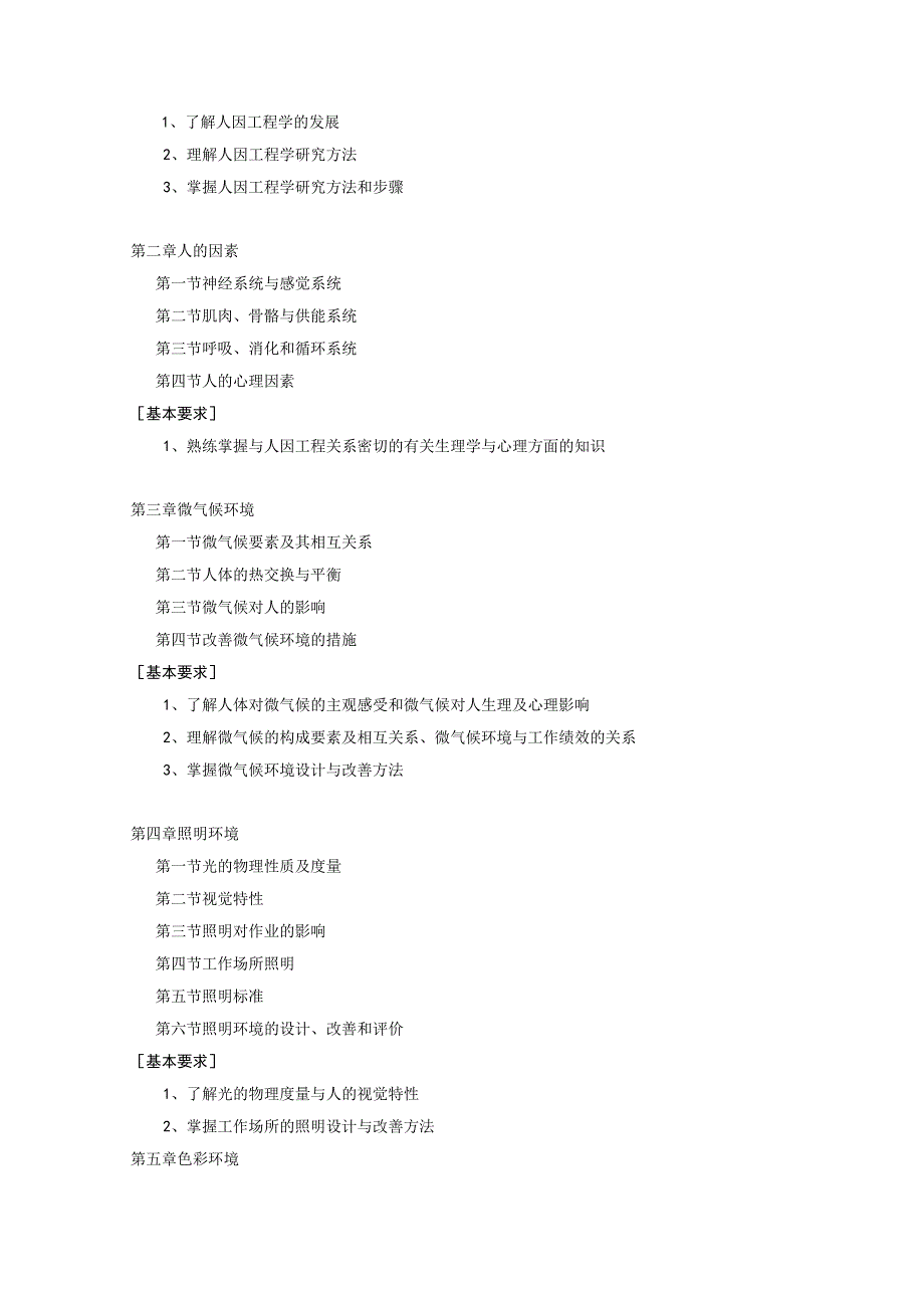 27-人因工程教学大纲中文版.docx_第2页