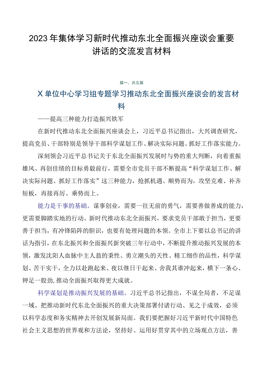 2023年集体学习新时代推动东北全面振兴座谈会重要讲话的交流发言材料.docx_第1页