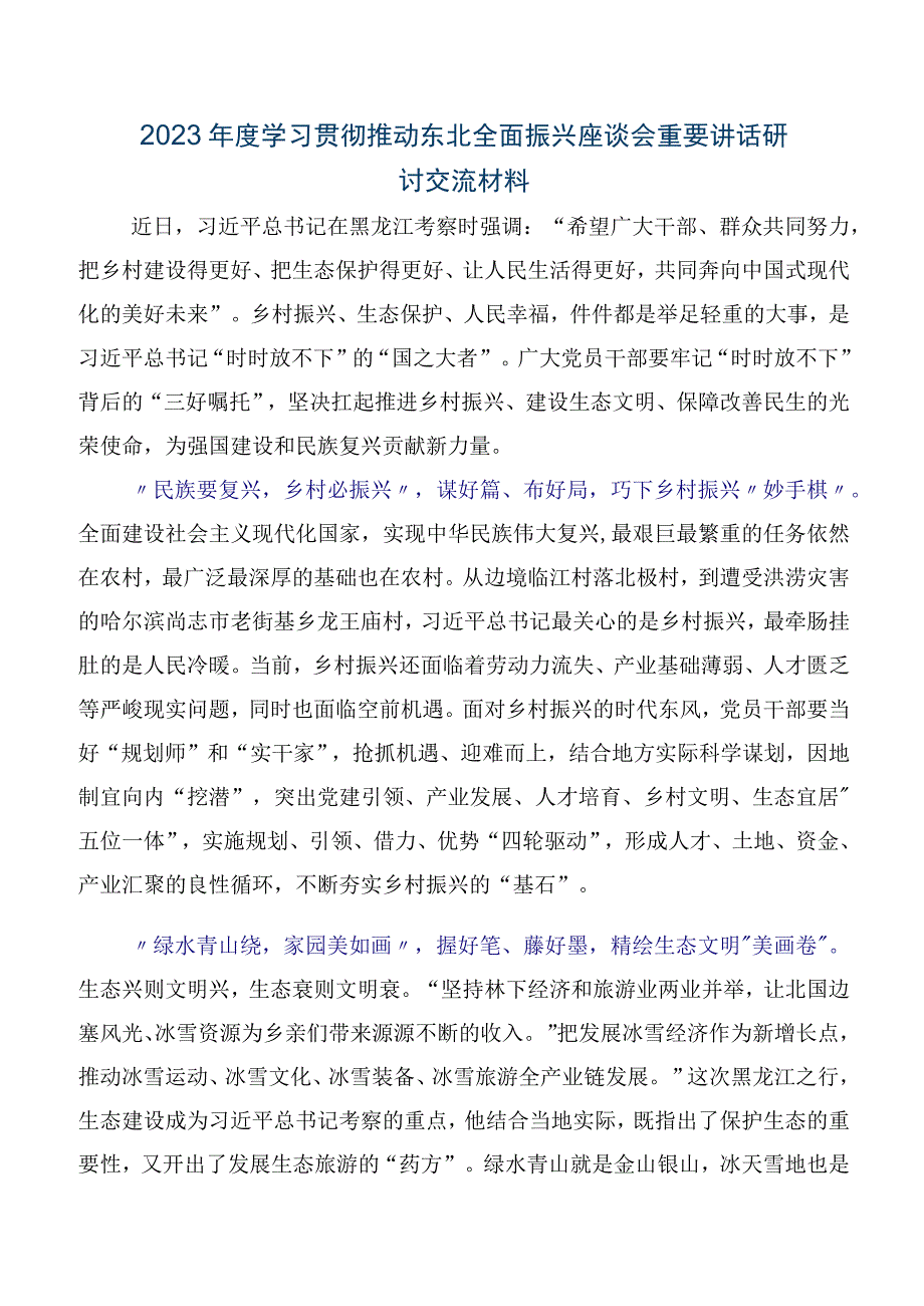 2023年集体学习新时代推动东北全面振兴座谈会重要讲话的交流发言材料.docx_第3页