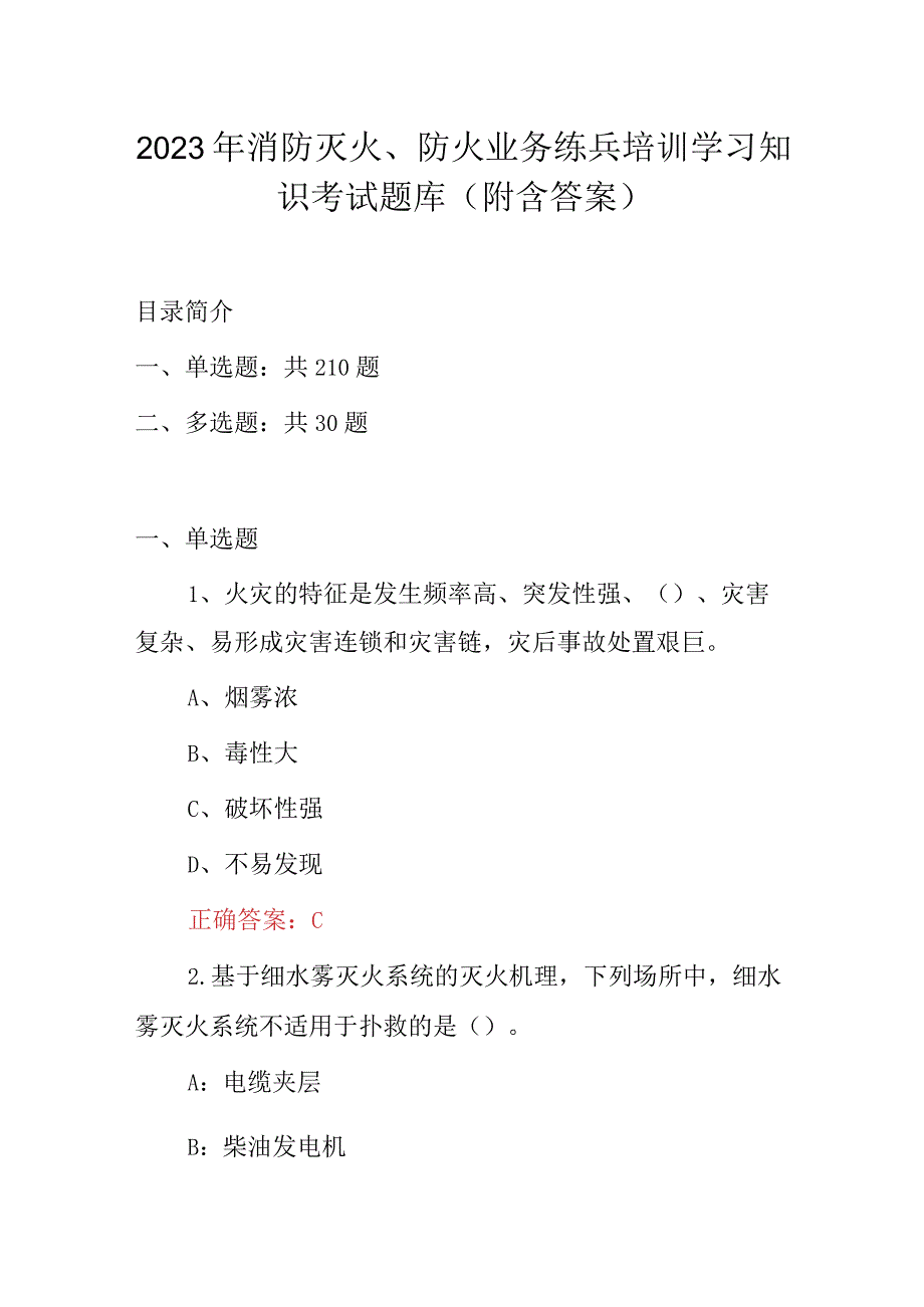 2023年消防灭火、防火业务练兵培训学习知识考试题库（附含答案）.docx_第1页