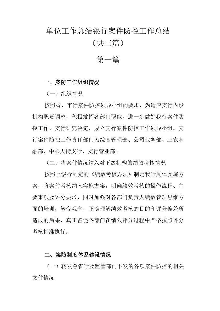 单位工作总结银行案件防控工作总结.docx_第1页