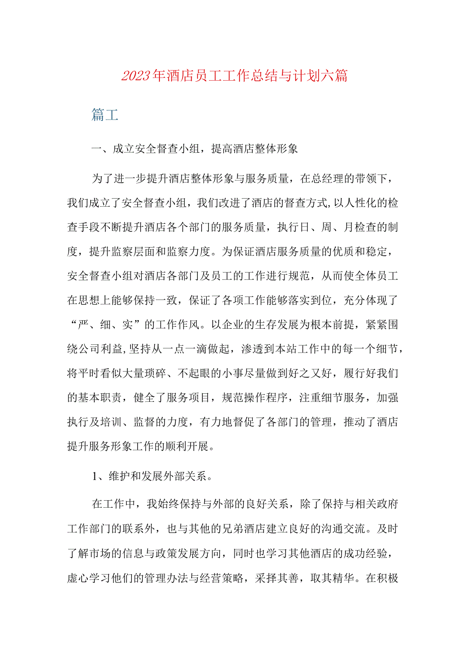 2023年酒店员工工作总结与计划六篇.docx_第1页