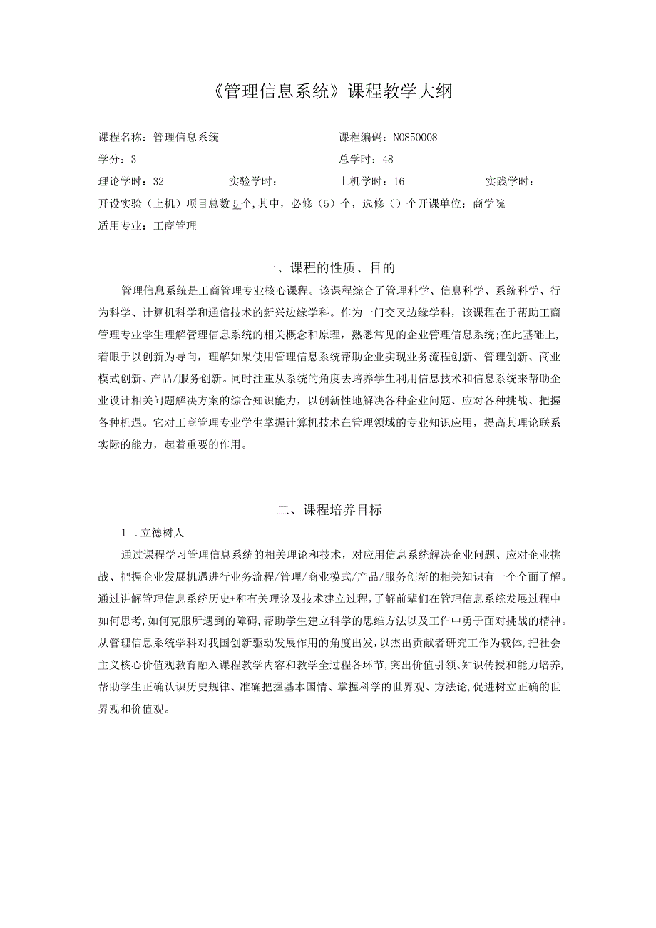 25-管理信息系统-中文版课程教学大纲.docx_第1页