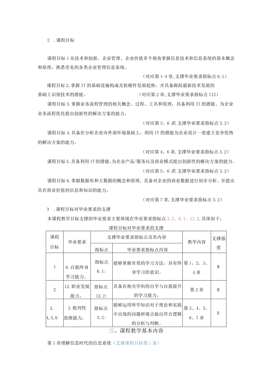 25-管理信息系统-中文版课程教学大纲.docx_第2页