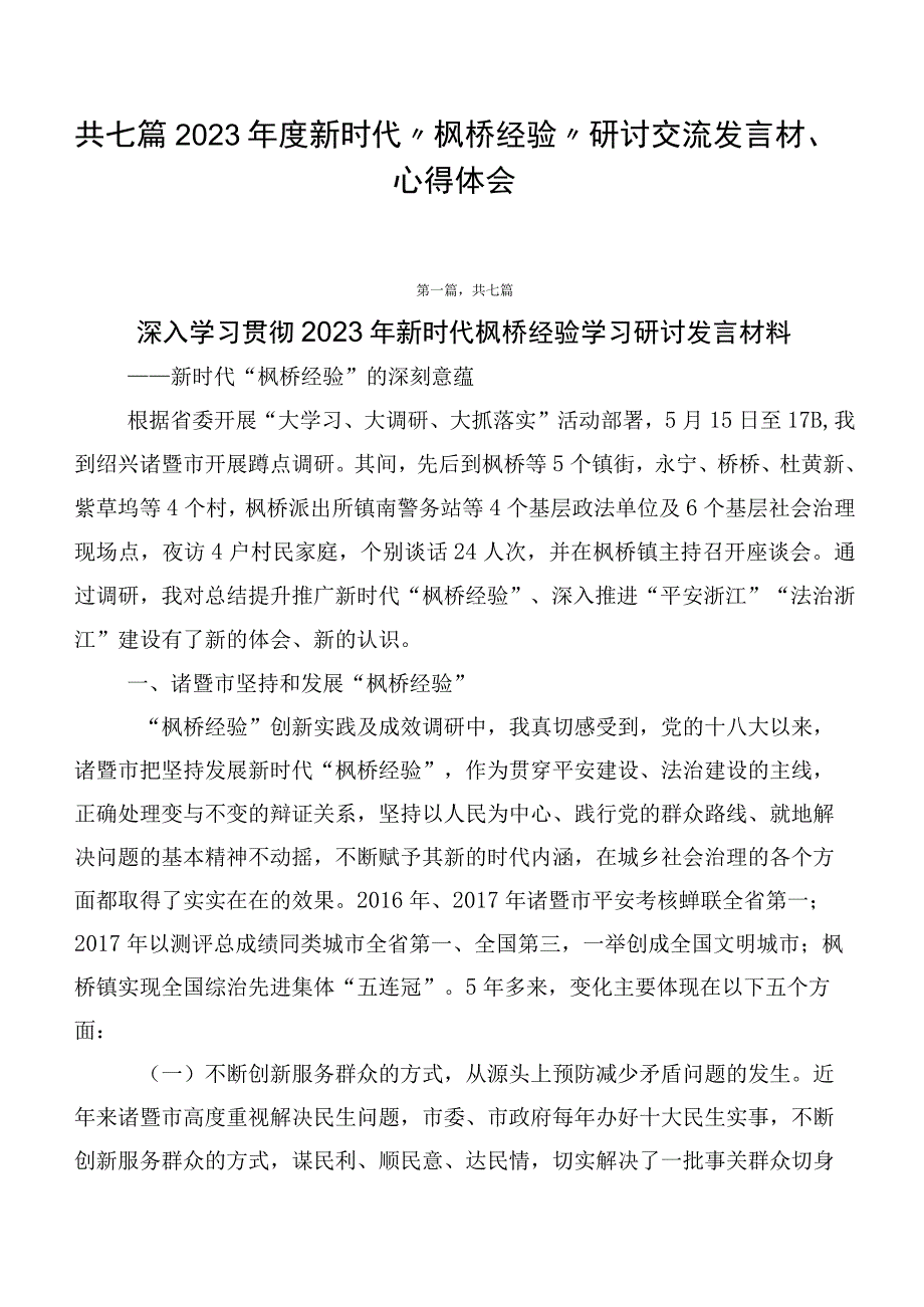 共七篇2023年度新时代“枫桥经验”研讨交流发言材、心得体会.docx_第1页