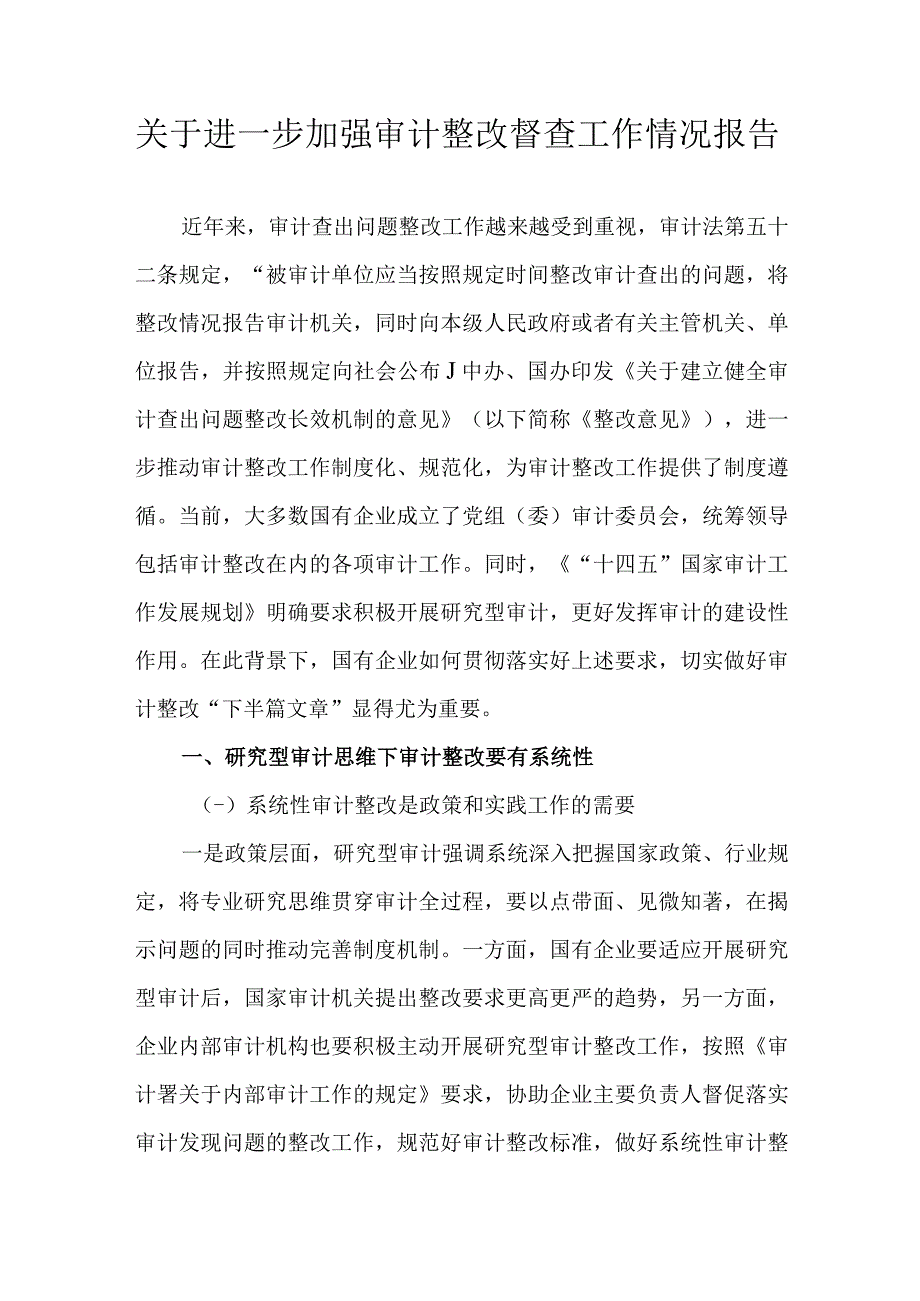 关于进一步加强审计整改督查工作情况报告.docx_第1页