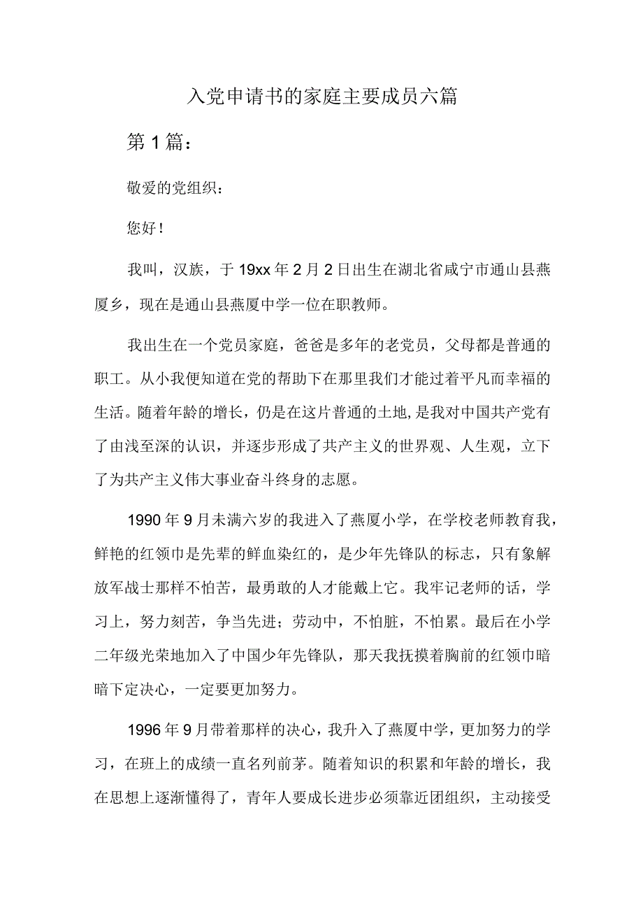 入党申请书的家庭主要成员六篇.docx_第1页