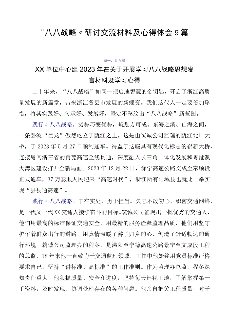 “八八战略”研讨交流材料及心得体会9篇.docx_第1页