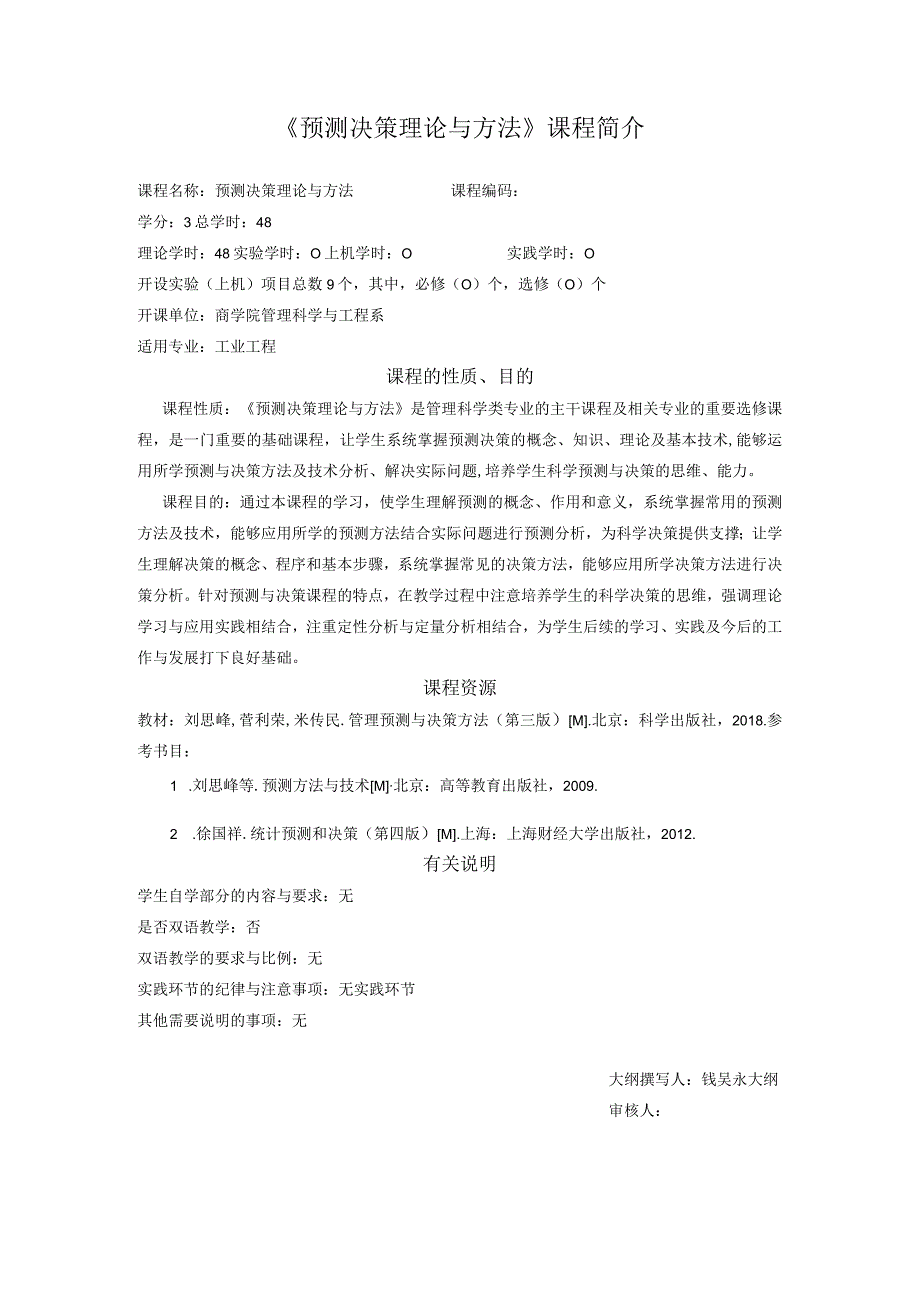 42-预测决策理论与方法教学大纲（2020秋）课程简介中文版.docx_第1页