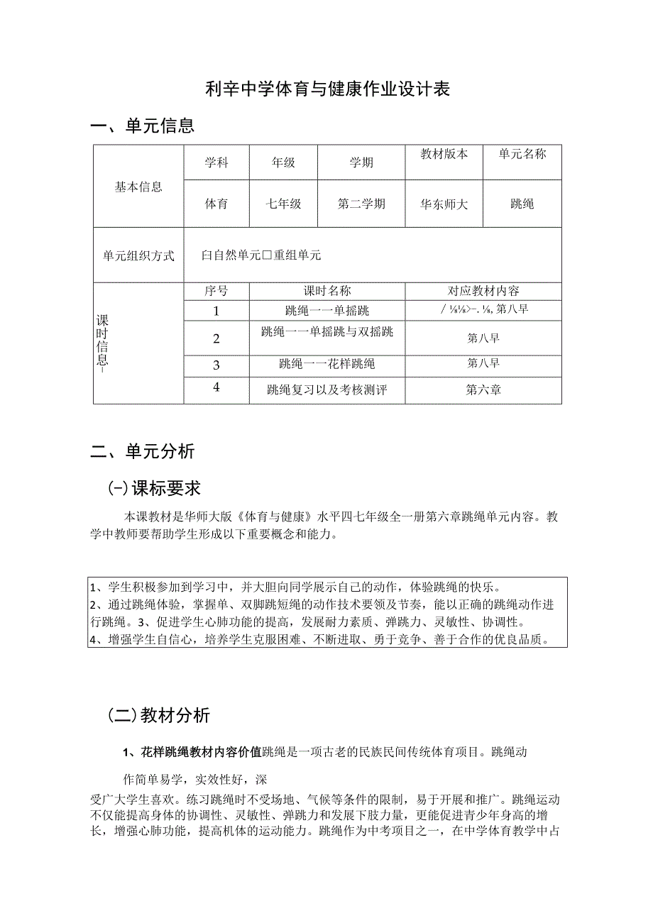 体育 七年级 华东师大版 跳绳 单元作业设计.docx_第1页