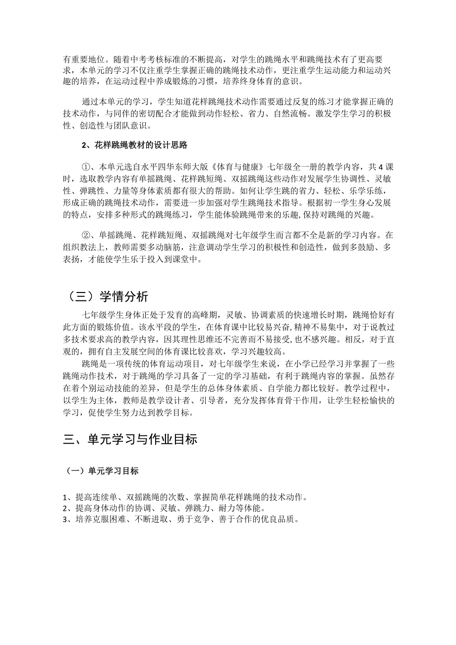 体育 七年级 华东师大版 跳绳 单元作业设计.docx_第2页