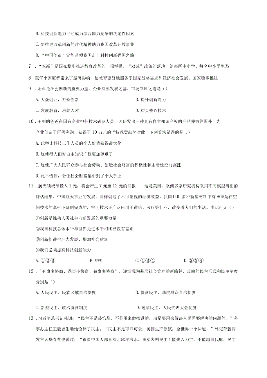 2023-2024学年甘肃省武威市九年级上学期第二次月考道德与法治质量检测模拟试题（含答案）.docx_第2页