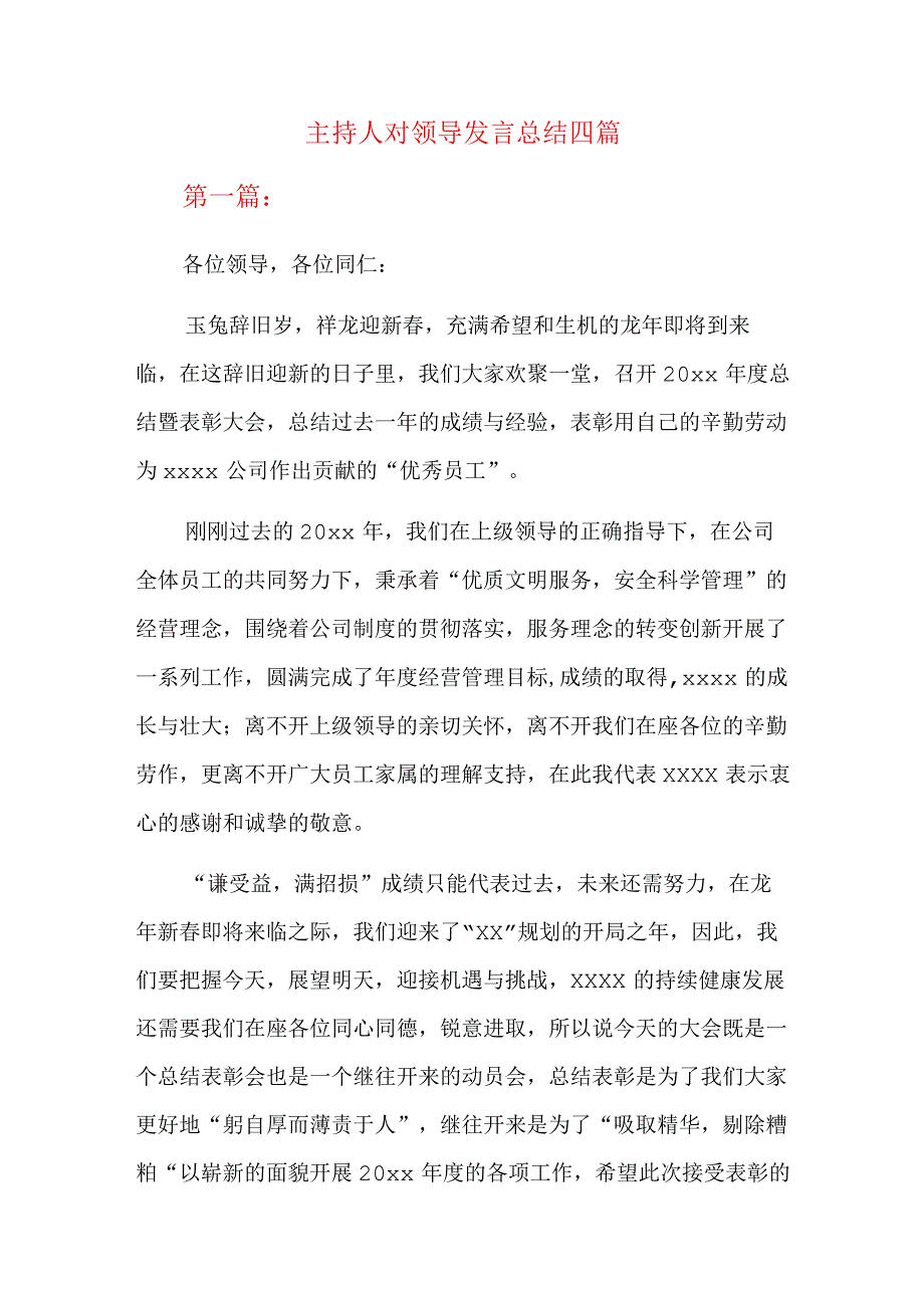 主持人对领导发言总结四篇.docx_第1页