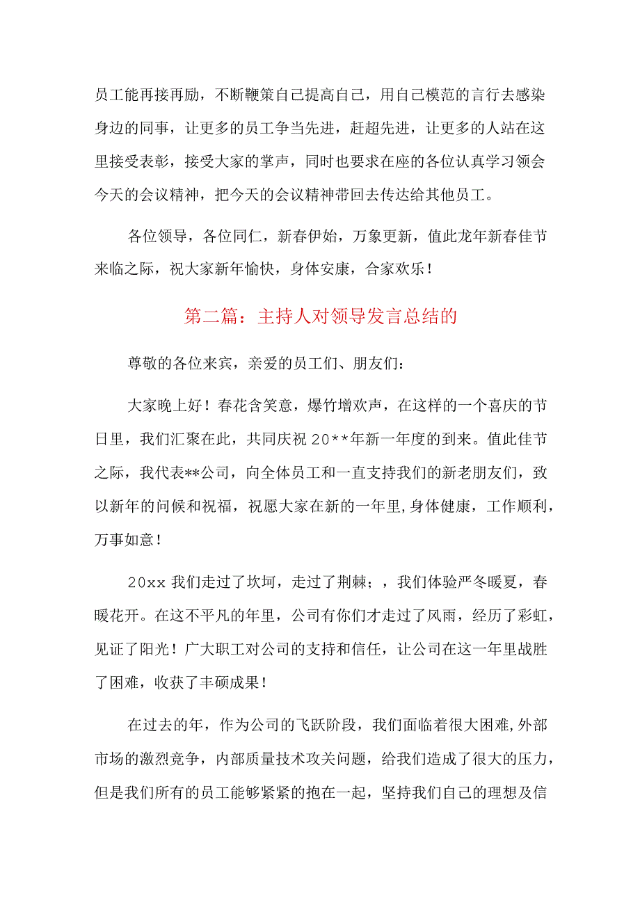 主持人对领导发言总结四篇.docx_第2页