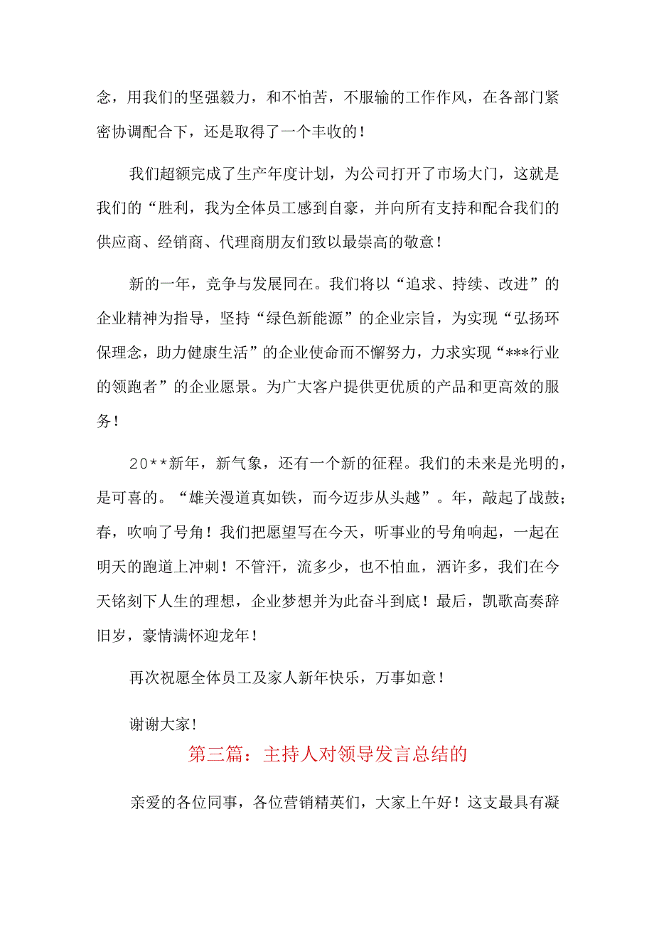 主持人对领导发言总结四篇.docx_第3页