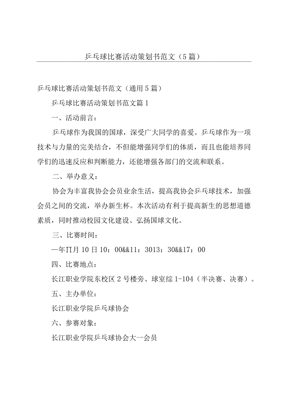 乒乓球比赛活动策划书范文（5篇）.docx_第1页