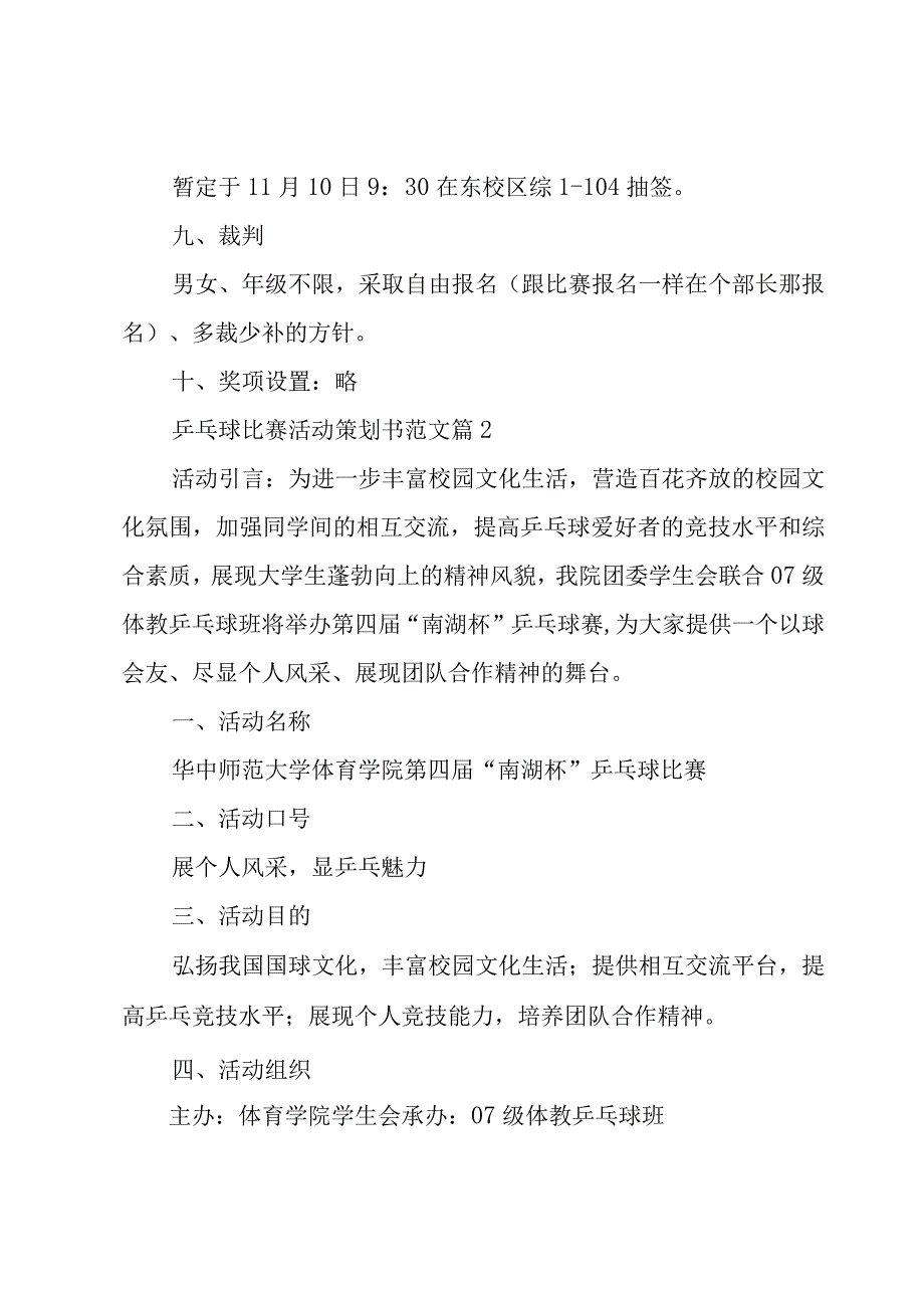 乒乓球比赛活动策划书范文（5篇）.docx_第3页