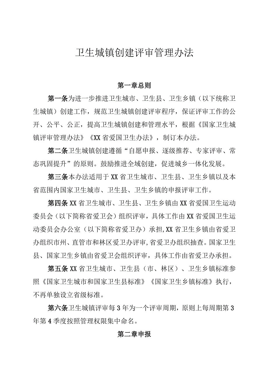 卫生城镇创建评审管理办法.docx_第1页