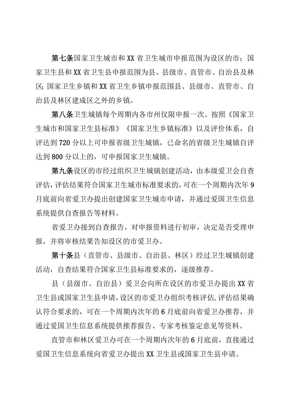 卫生城镇创建评审管理办法.docx_第2页