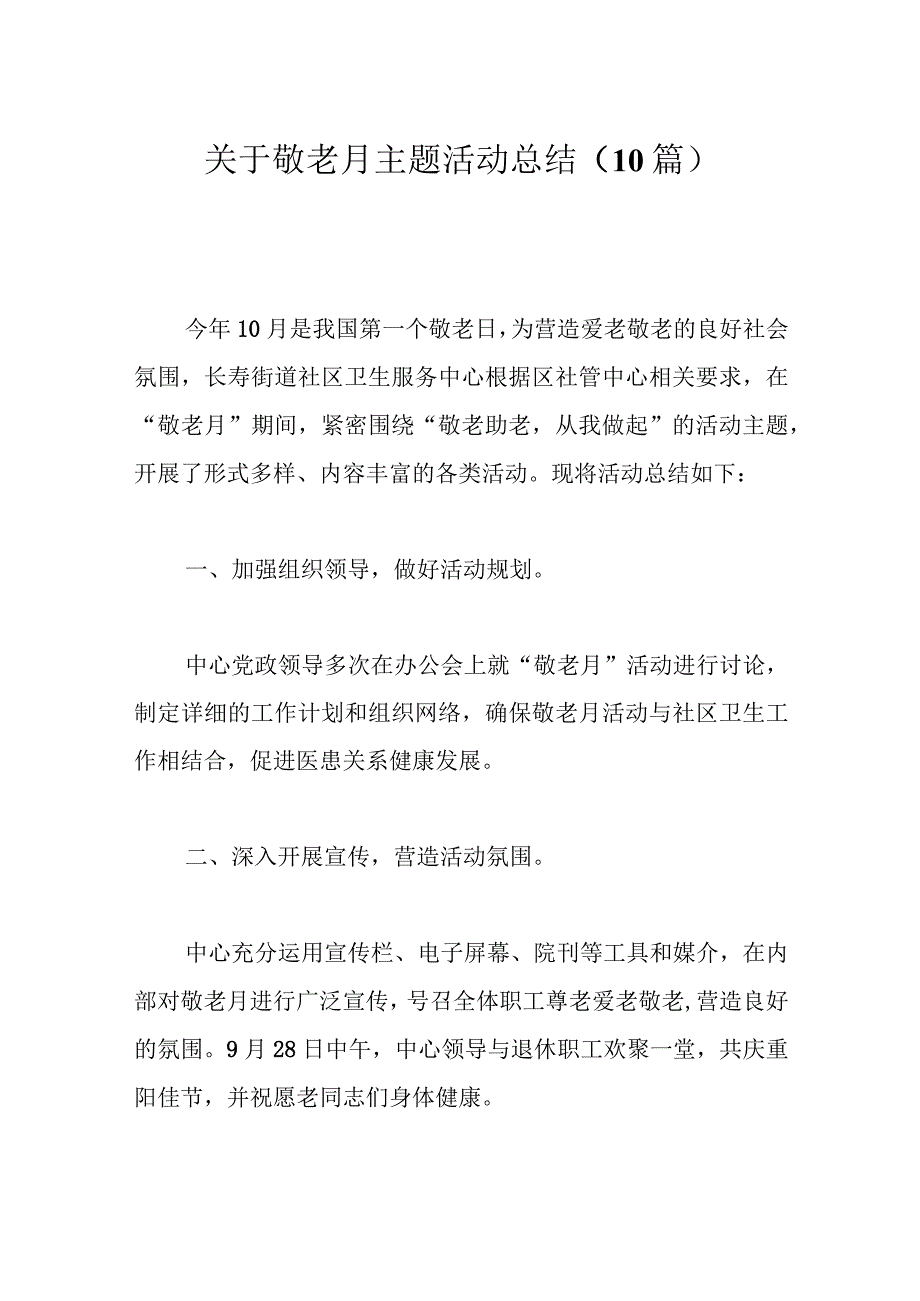 关于敬老月主题活动总结（10篇）.docx_第1页