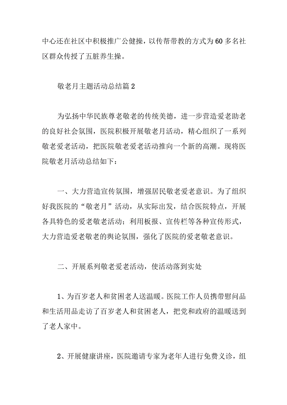 关于敬老月主题活动总结（10篇）.docx_第3页