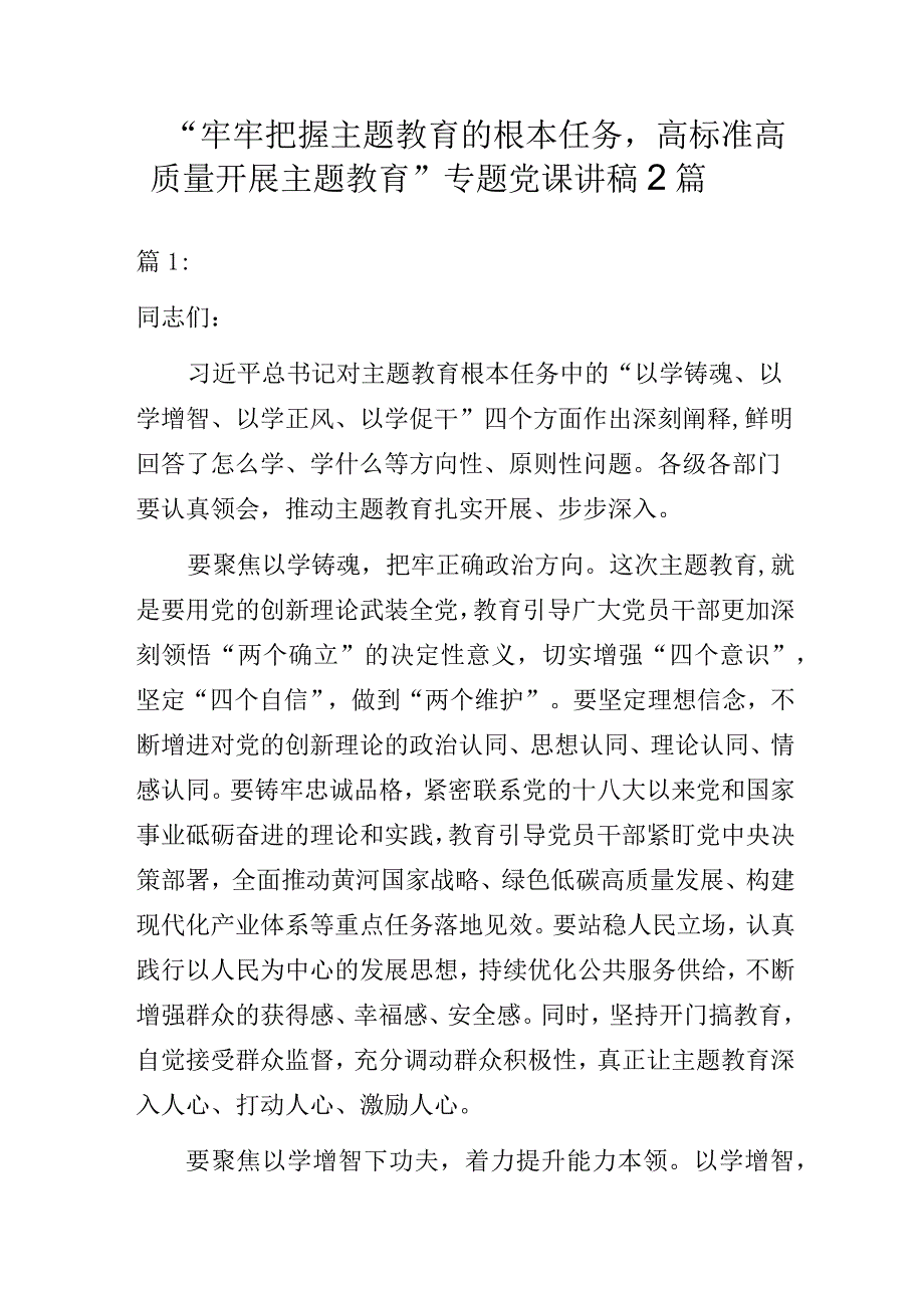 “牢牢把握主题教育的根本任务高标准高质量开展主题教育”专题党课讲稿2篇.docx_第1页