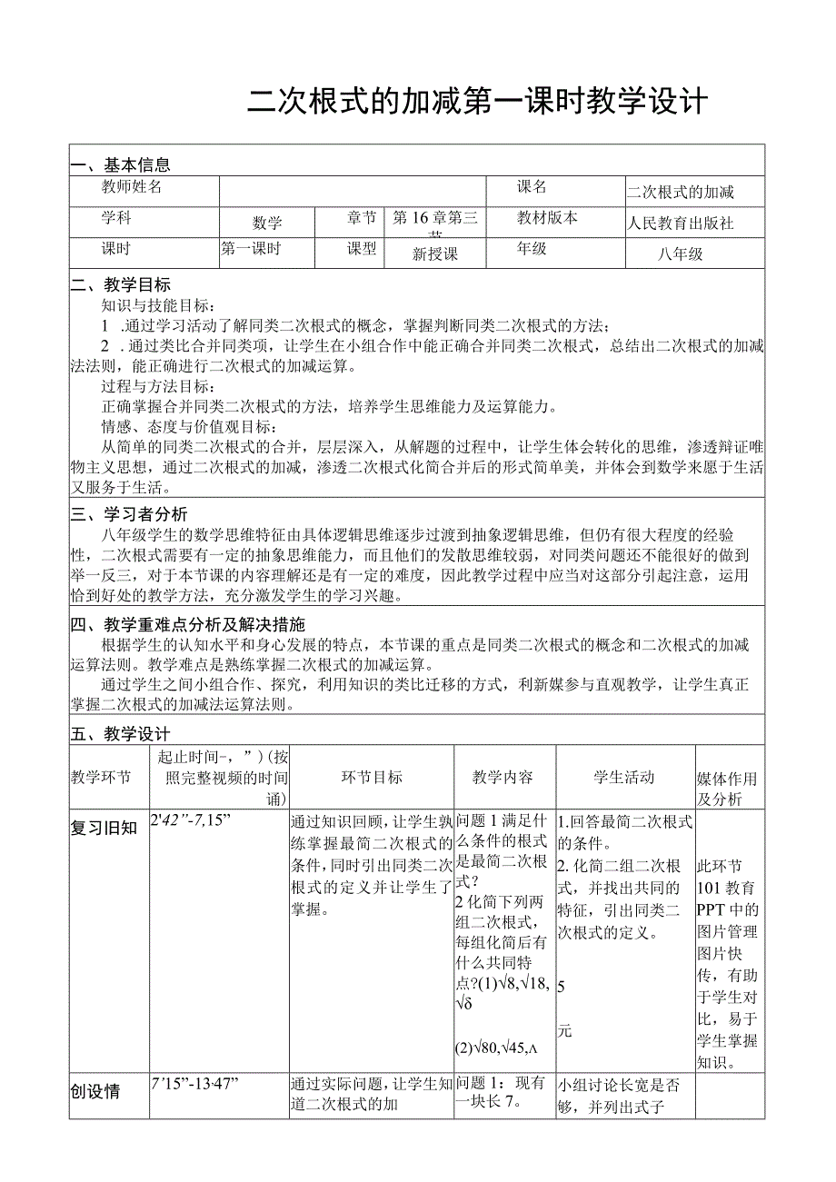 二次根式的加减教学设计.docx_第1页