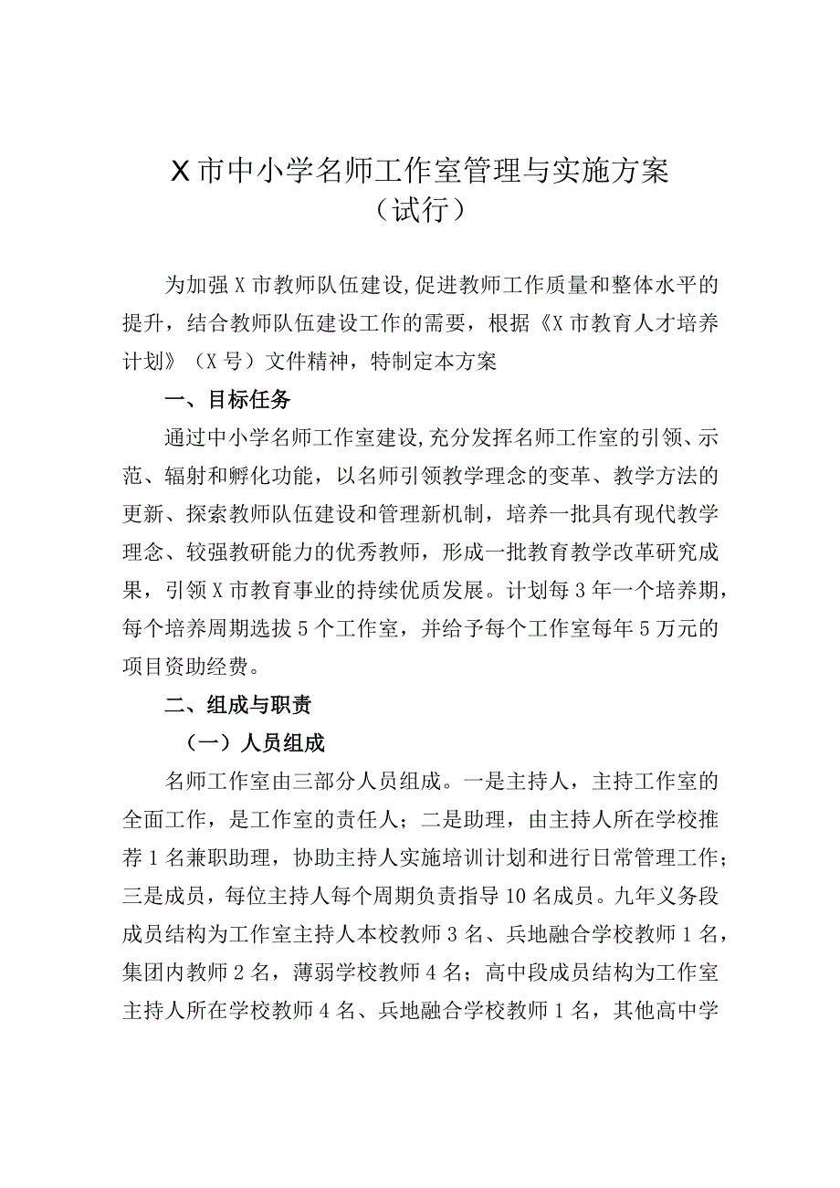 X市中小学名师工作室管理与实施方案（试行）.docx_第1页