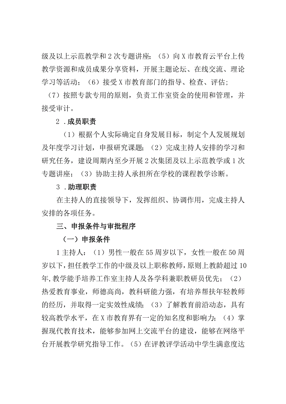 X市中小学名师工作室管理与实施方案（试行）.docx_第3页