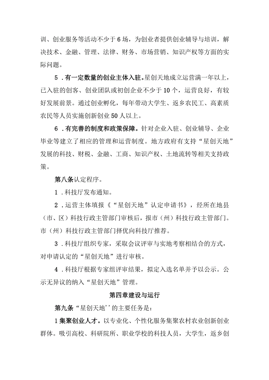 “星创天地”认定管理办法.docx_第3页