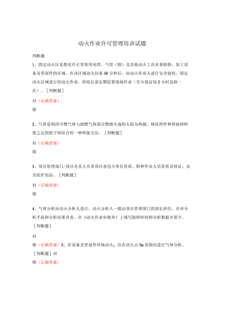 动火作业许可管理培训试题.docx_第1页