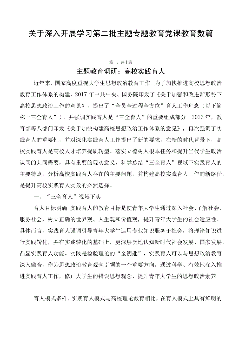 关于深入开展学习第二批主题专题教育党课教育数篇.docx_第1页