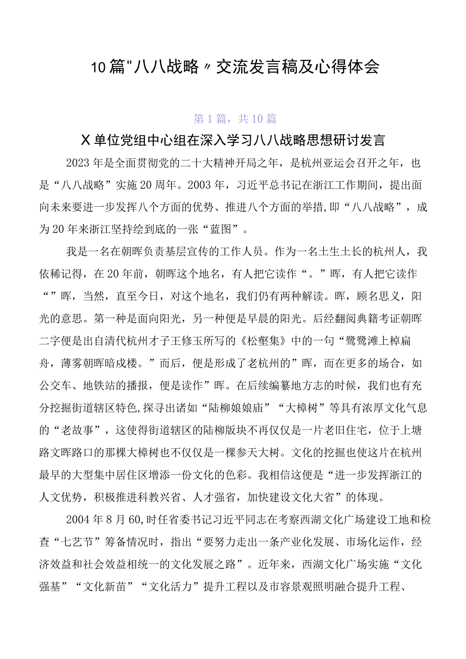 10篇“八八战略”交流发言稿及心得体会.docx_第1页