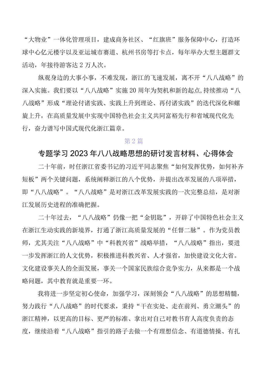 10篇“八八战略”交流发言稿及心得体会.docx_第2页