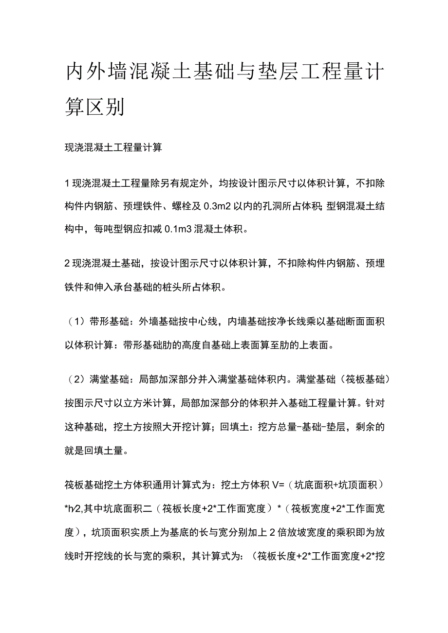 内外墙混凝土基础与垫层工程量计算区别.docx_第1页