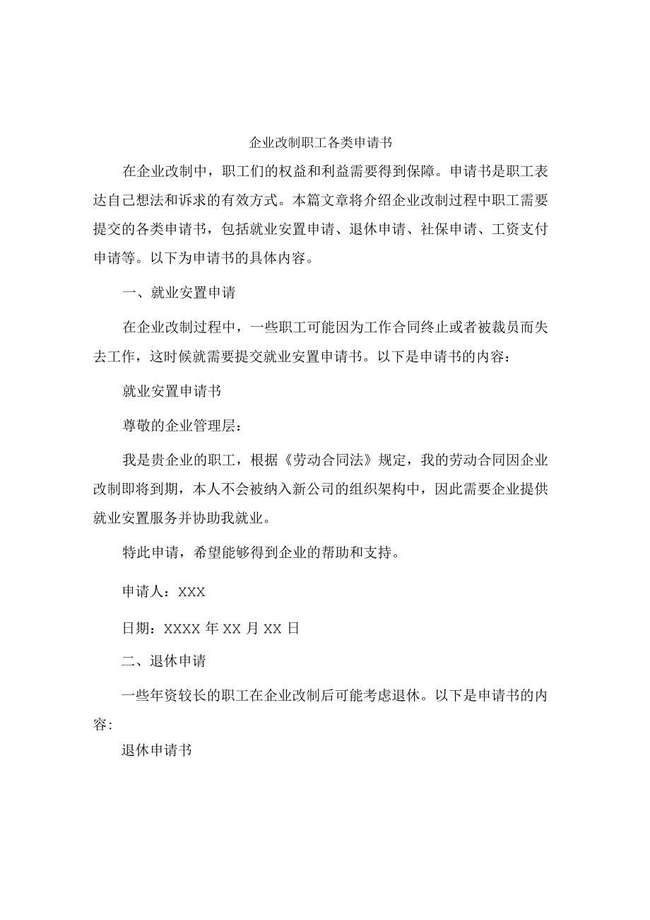 企业改制职工各类申请书.docx_第1页