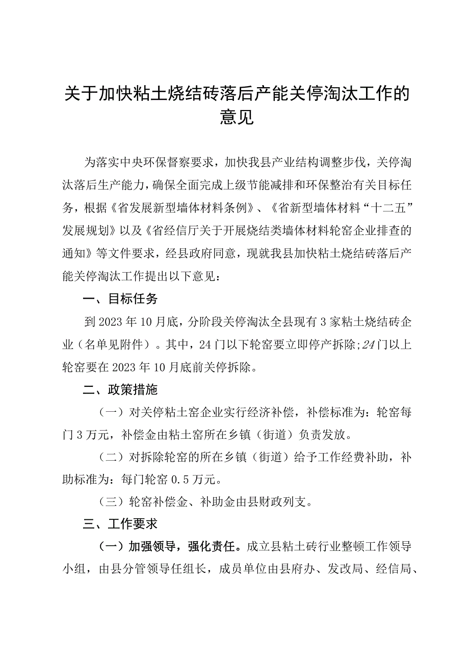 关于加快粘土烧结砖落后产能关停淘汰工作的意见.docx_第1页