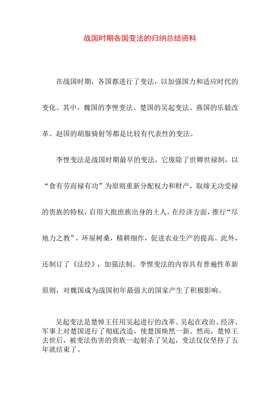 专业资料 战国时期各国变法的归纳总结资料.docx_第1页