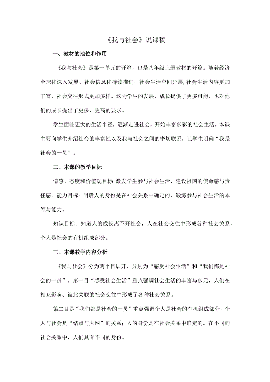 初中道德与法治八年级上册《我与社会》说课稿.docx_第1页