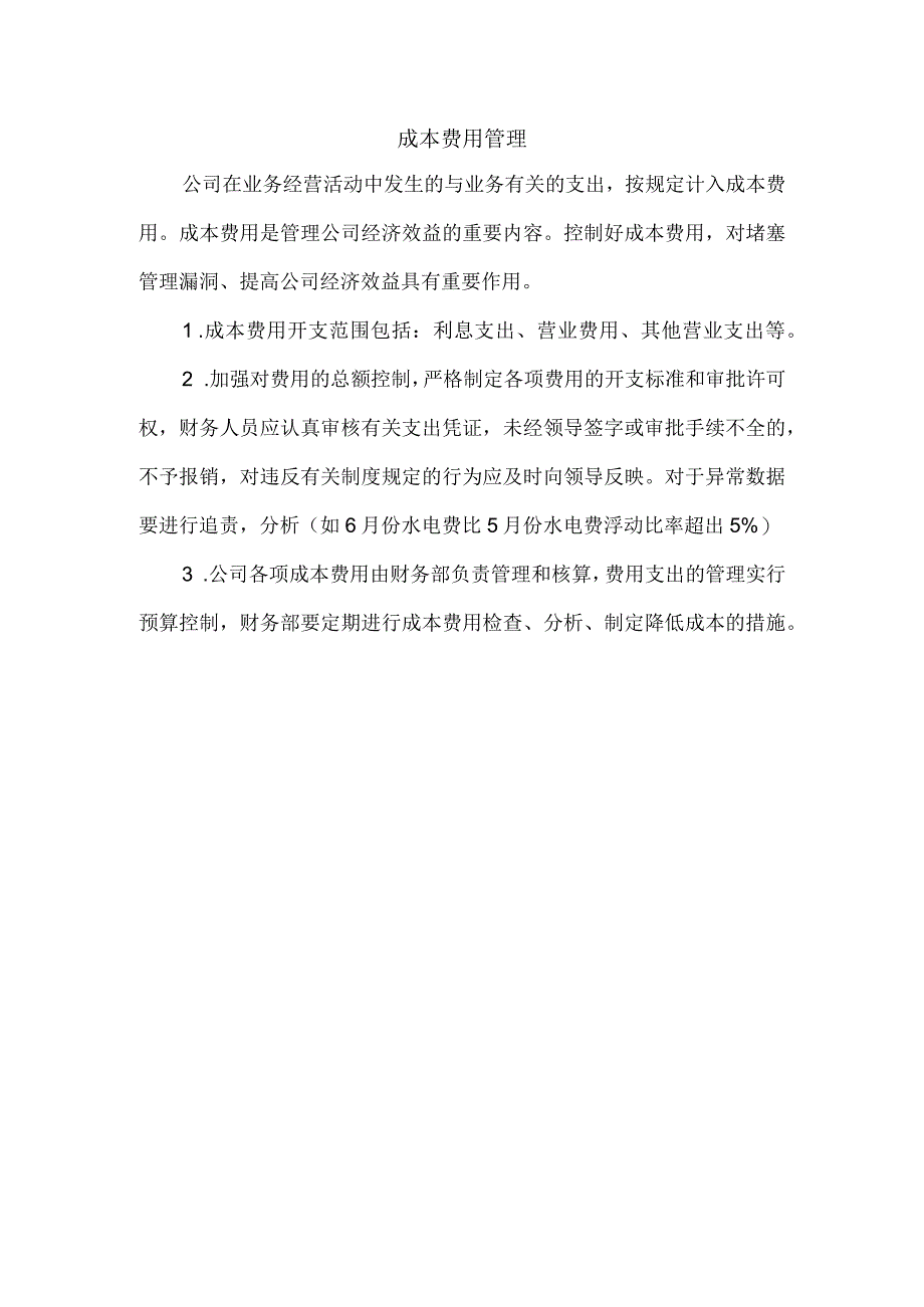 【精选】成本费用管理.docx_第1页