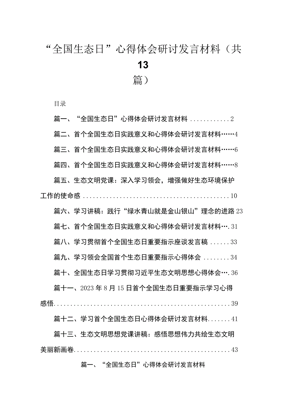 2023“全国生态日”心得体会研讨发言材料范文（共13篇）.docx_第1页