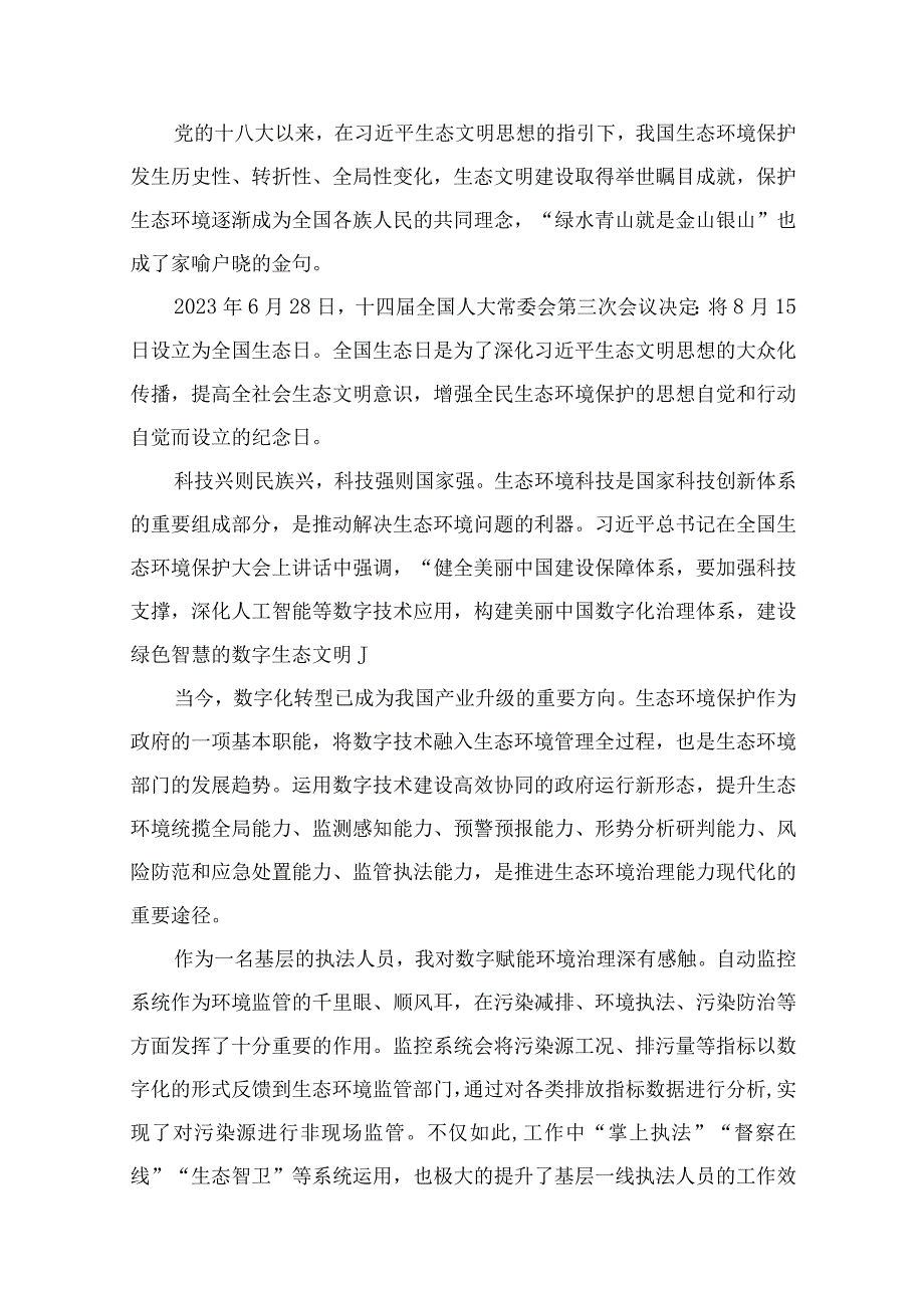 2023“全国生态日”心得体会研讨发言材料范文（共13篇）.docx_第2页