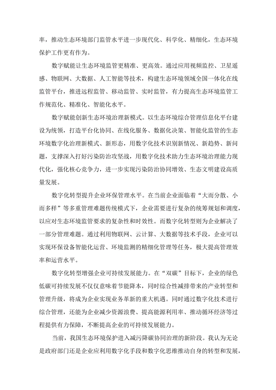 2023“全国生态日”心得体会研讨发言材料范文（共13篇）.docx_第3页