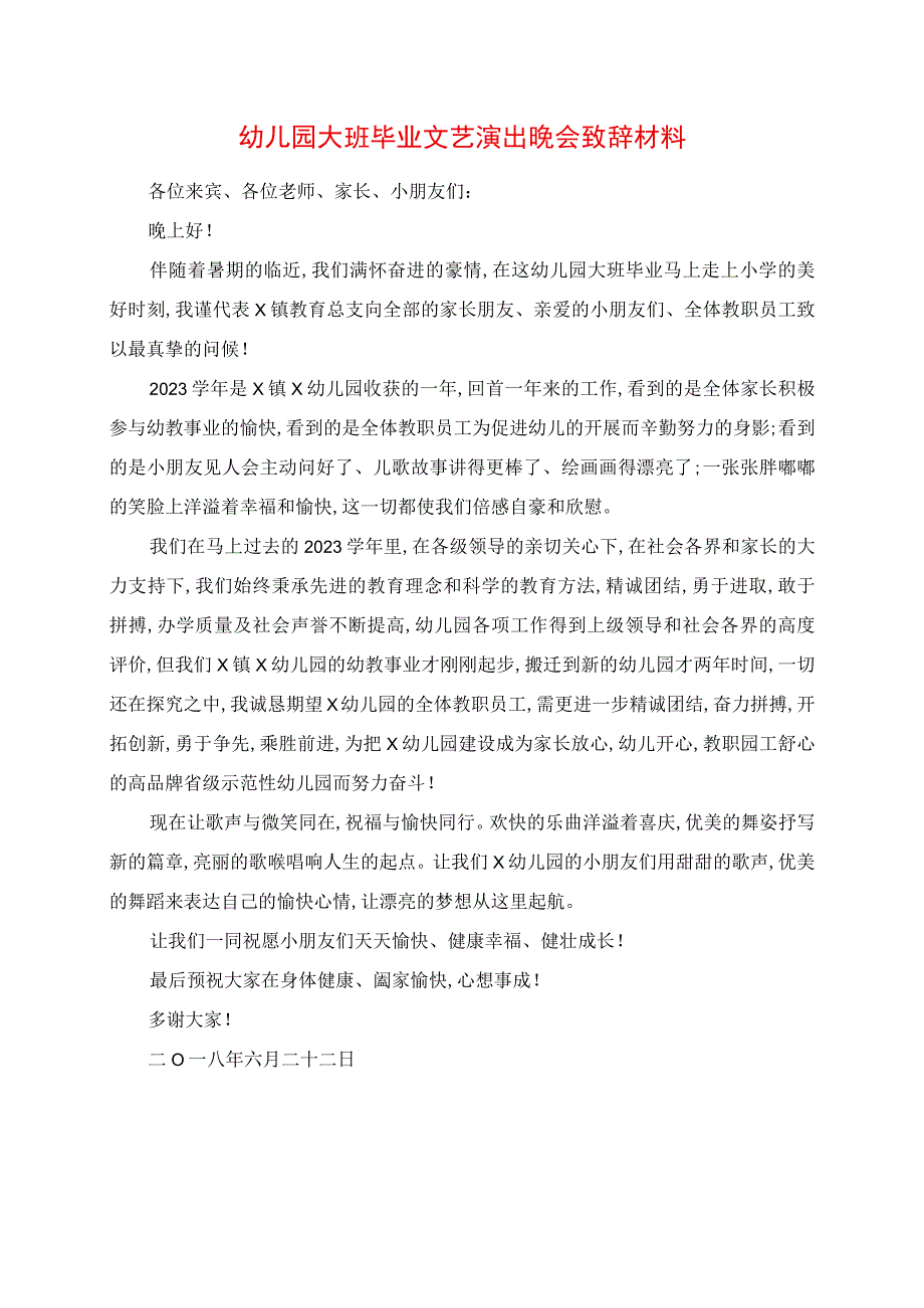 2023年幼儿园大班毕业文艺演出晚会发言材料.docx_第1页