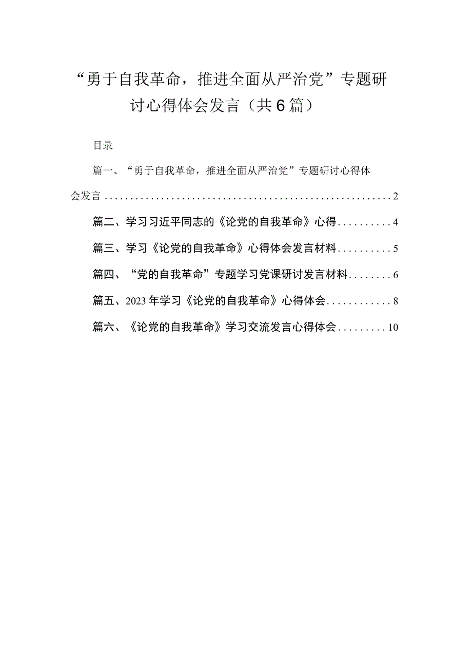 2023“勇于自我革命推进全面从严治党”专题研讨心得体会发言（共六篇）汇编.docx_第1页