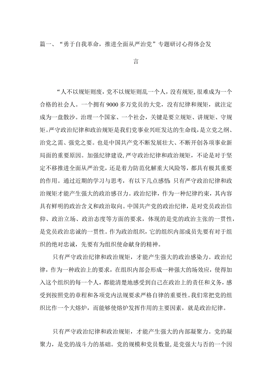 2023“勇于自我革命推进全面从严治党”专题研讨心得体会发言（共六篇）汇编.docx_第2页