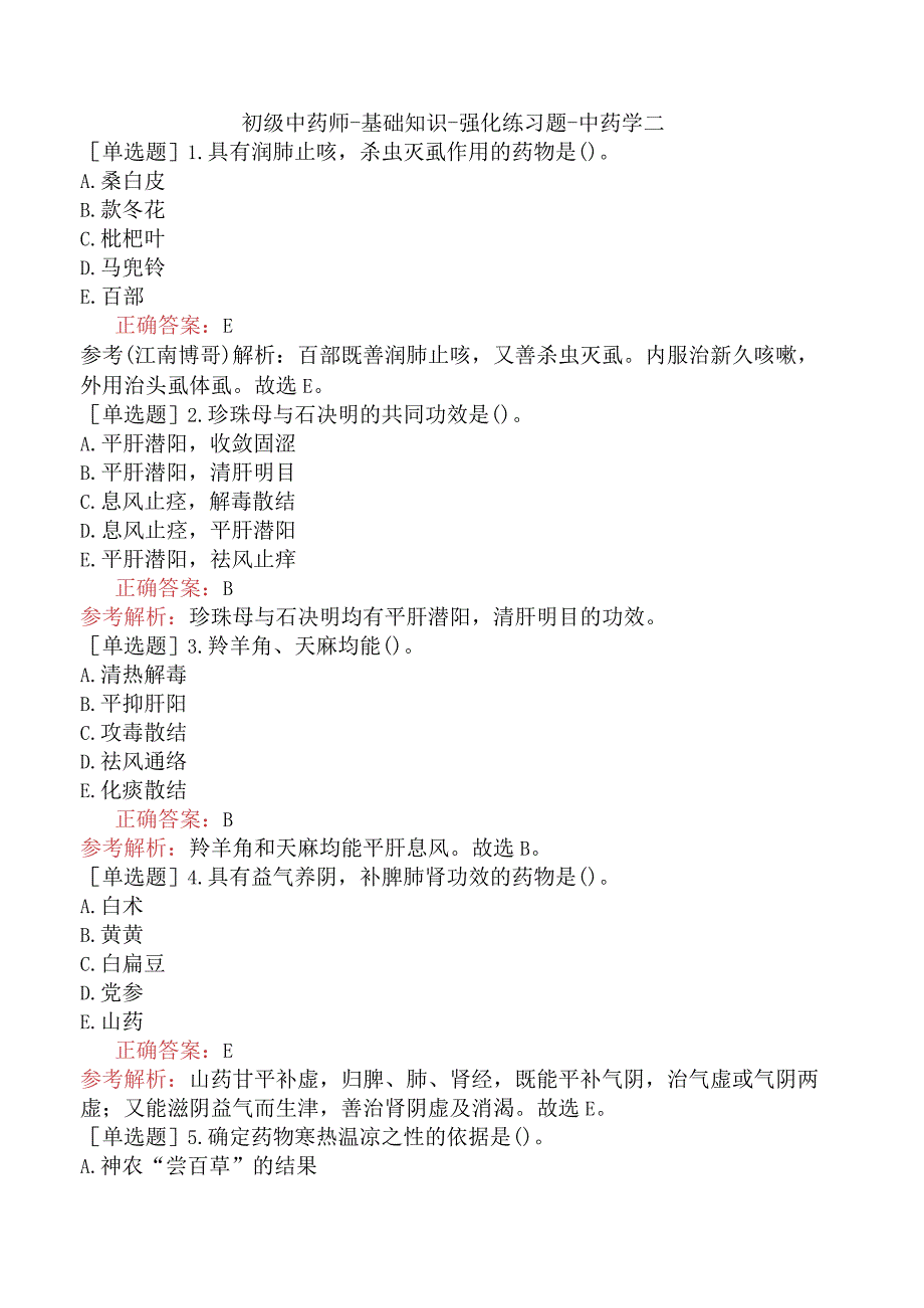 初级中药师-基础知识-强化练习题-中药学二.docx_第1页